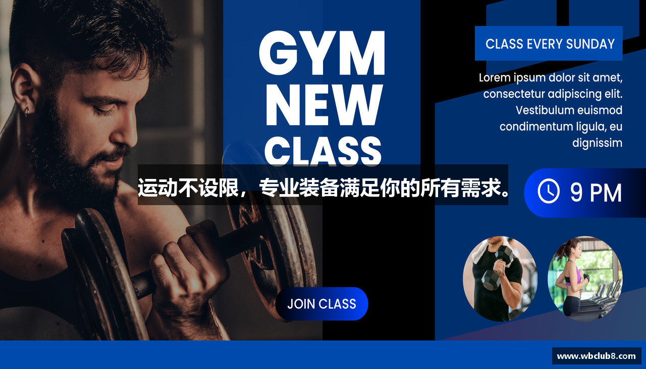 运动不设限，专业装备满足你的所有需求。